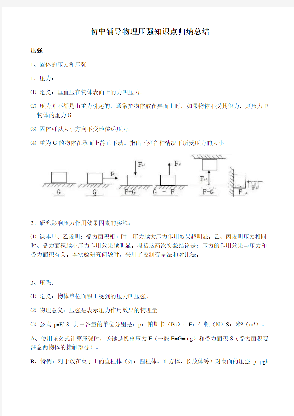 初中物理压强知识点归纳总结