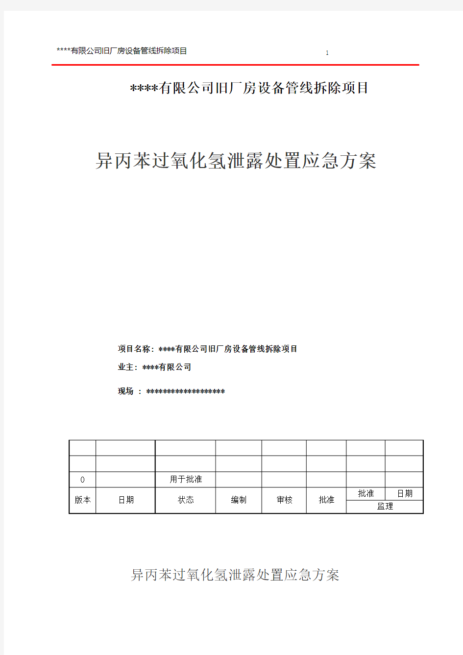 异丙苯过氧化氢处置应急方案