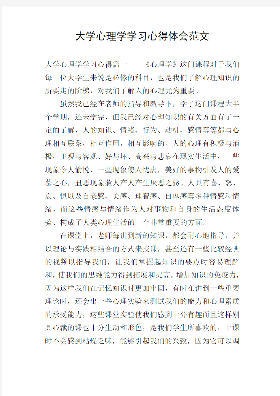 大学心理学学习心得体会范文