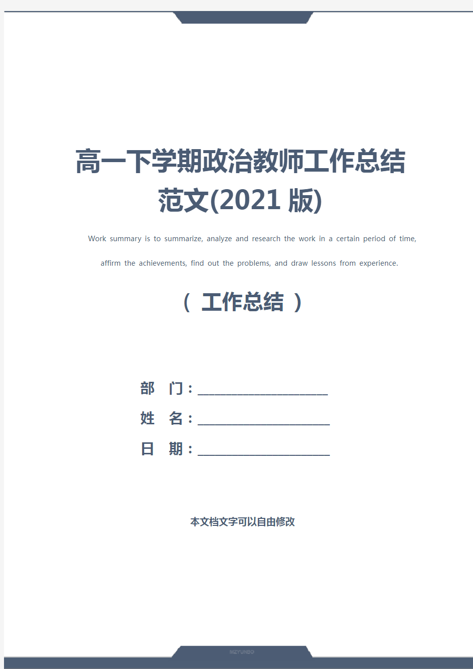 高一下学期政治教师工作总结范文(2021版)