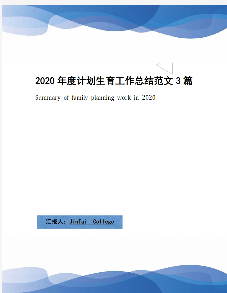 2020年度计划生育工作总结范文3篇
