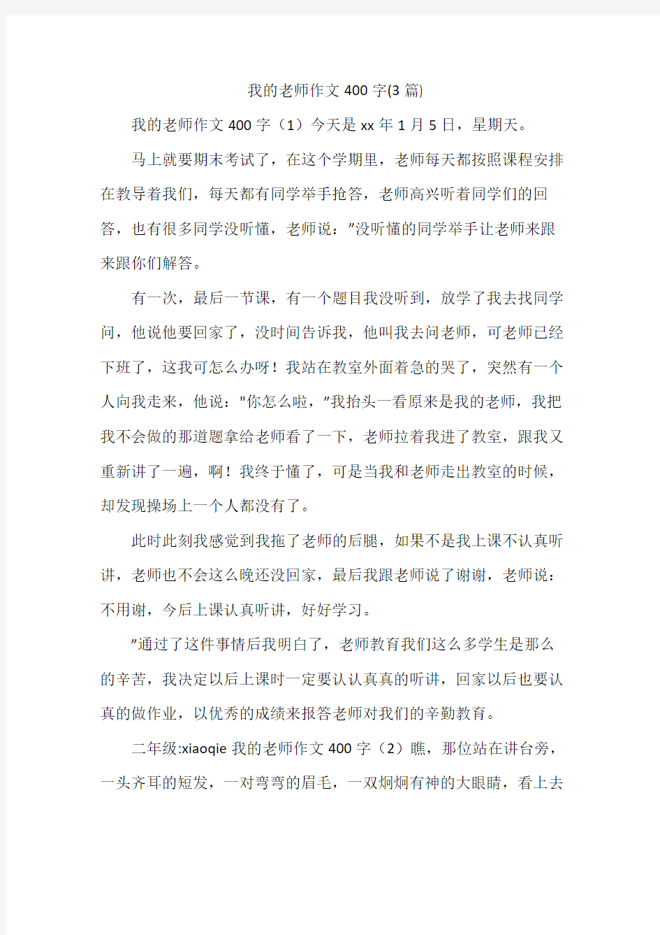 我的老师作文400字(3篇)