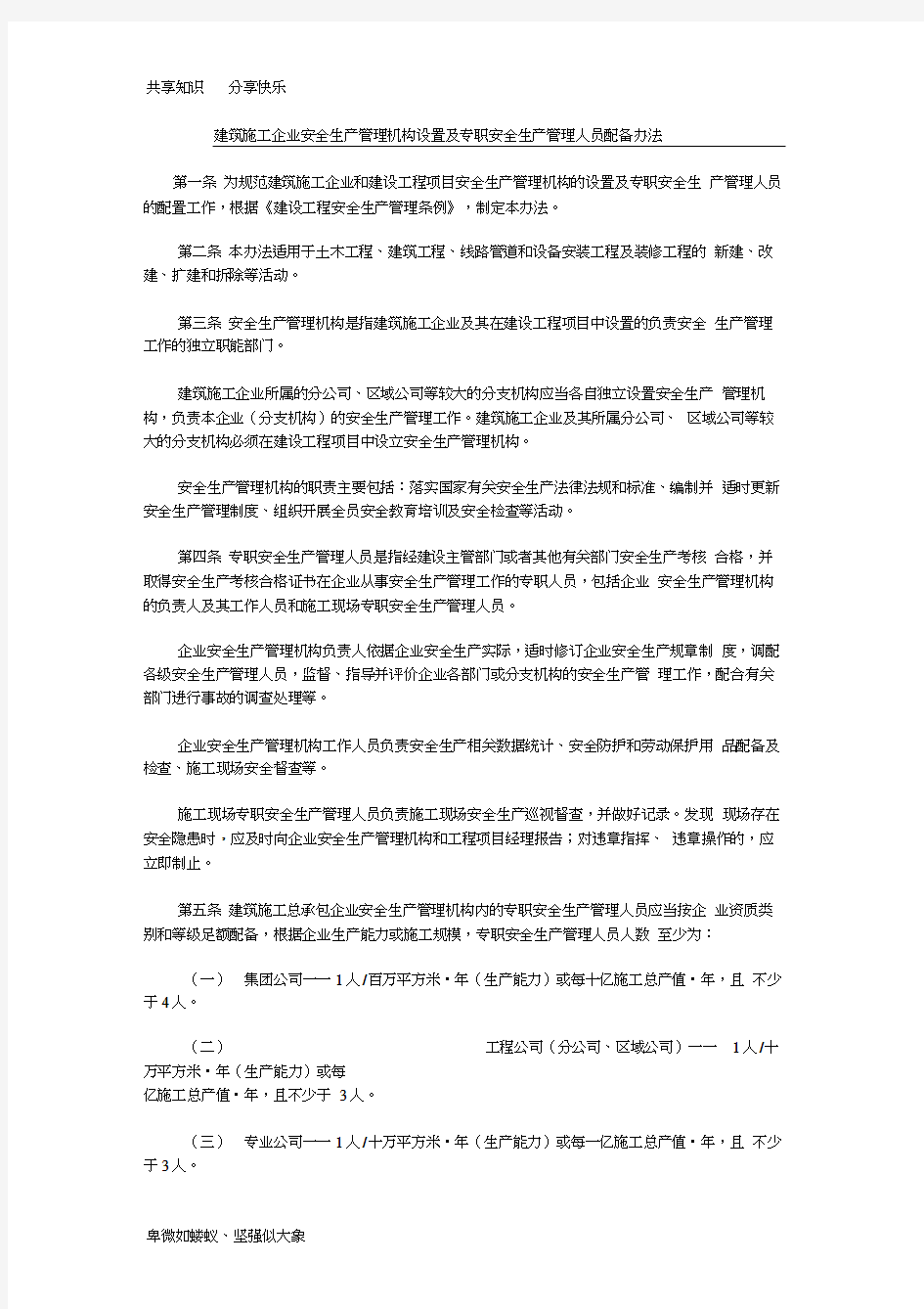 施工企业安全生产管理机构设置及专职安全生产管理人员配备办法