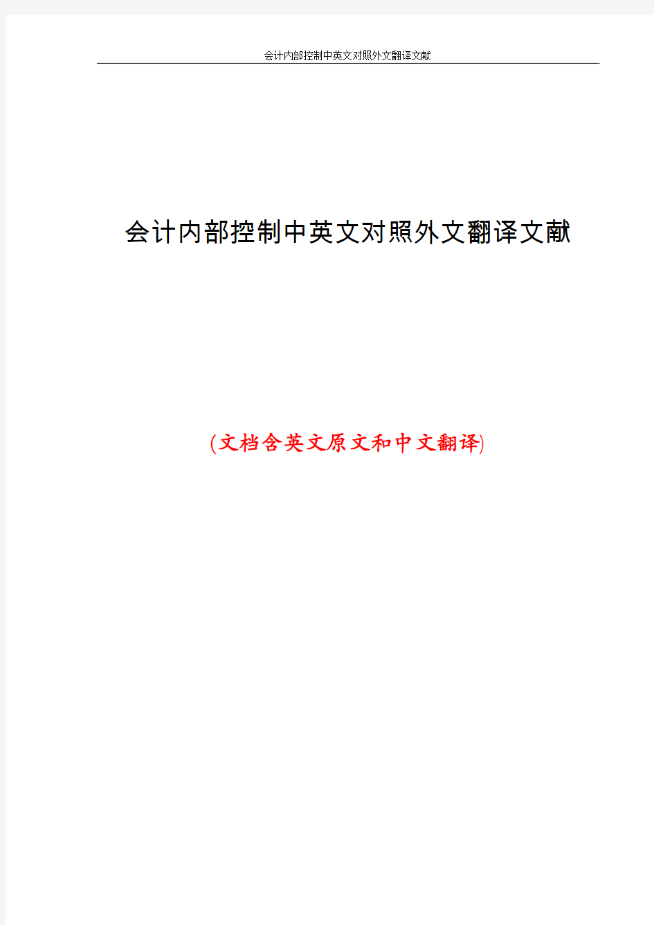 会计内部控制中英文对照外文翻译文献