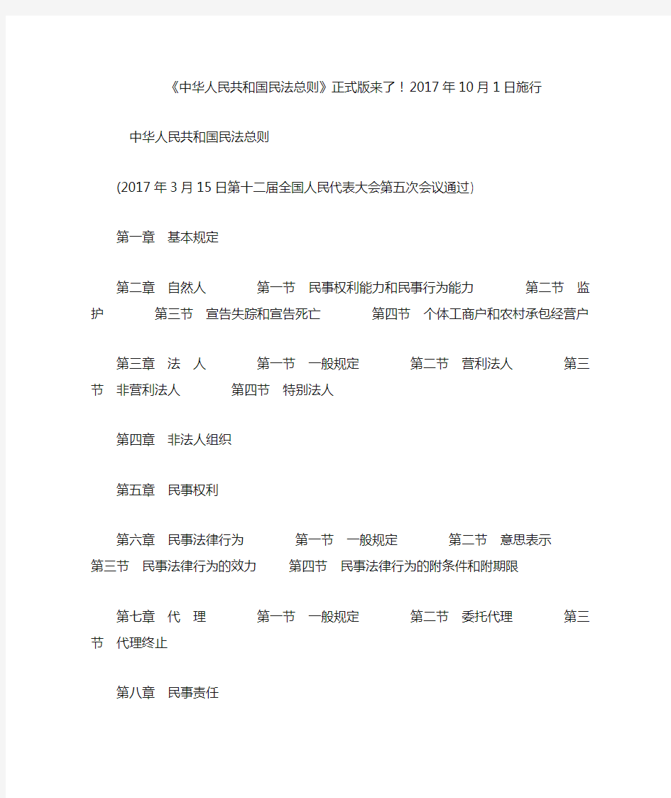《中华人民共和国民法总则》正式版来了!2017年10月1日施行