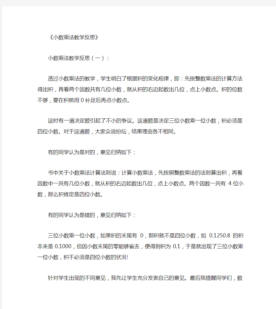 小数乘法教学反思10篇全面版