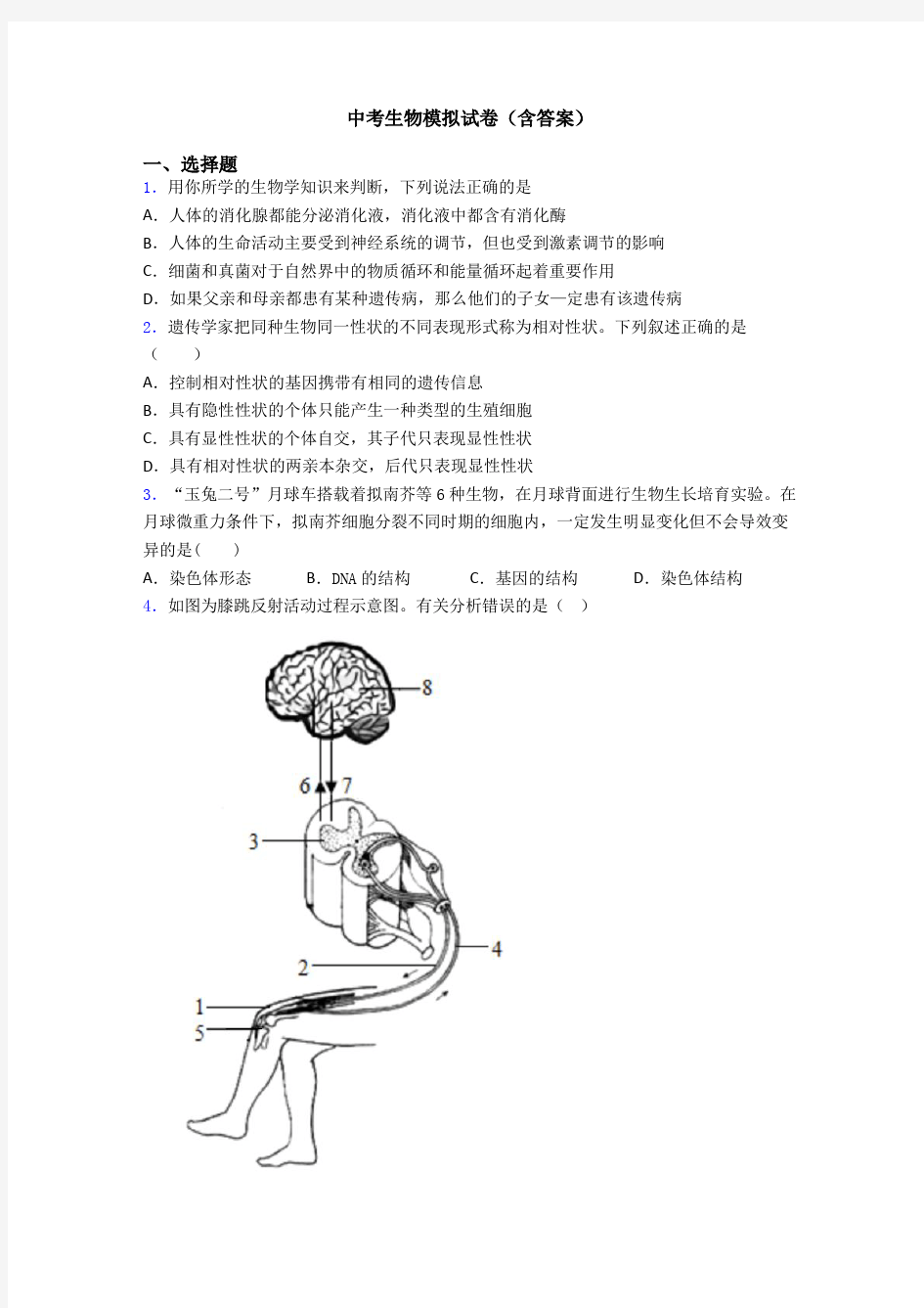 中考生物模拟试卷(含答案)