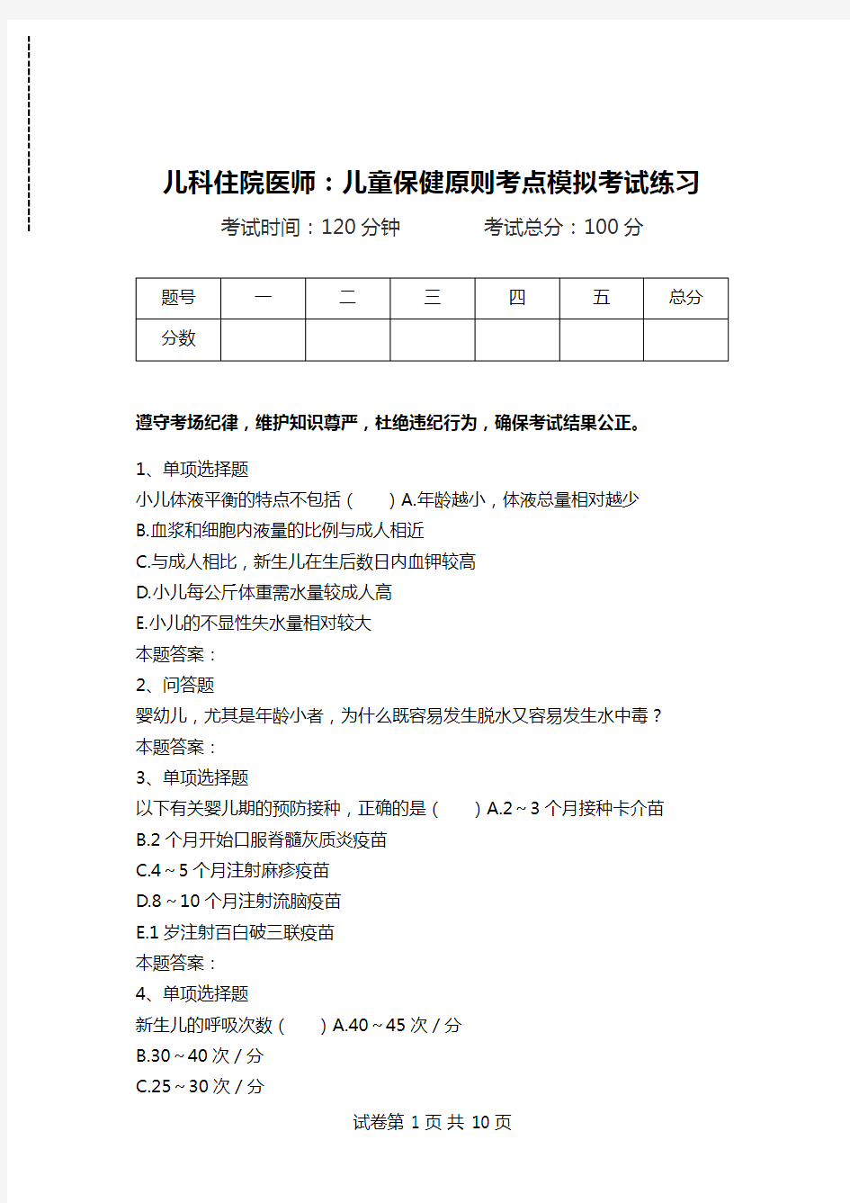 儿科住院医师：儿童保健原则考点模拟考试练习.doc