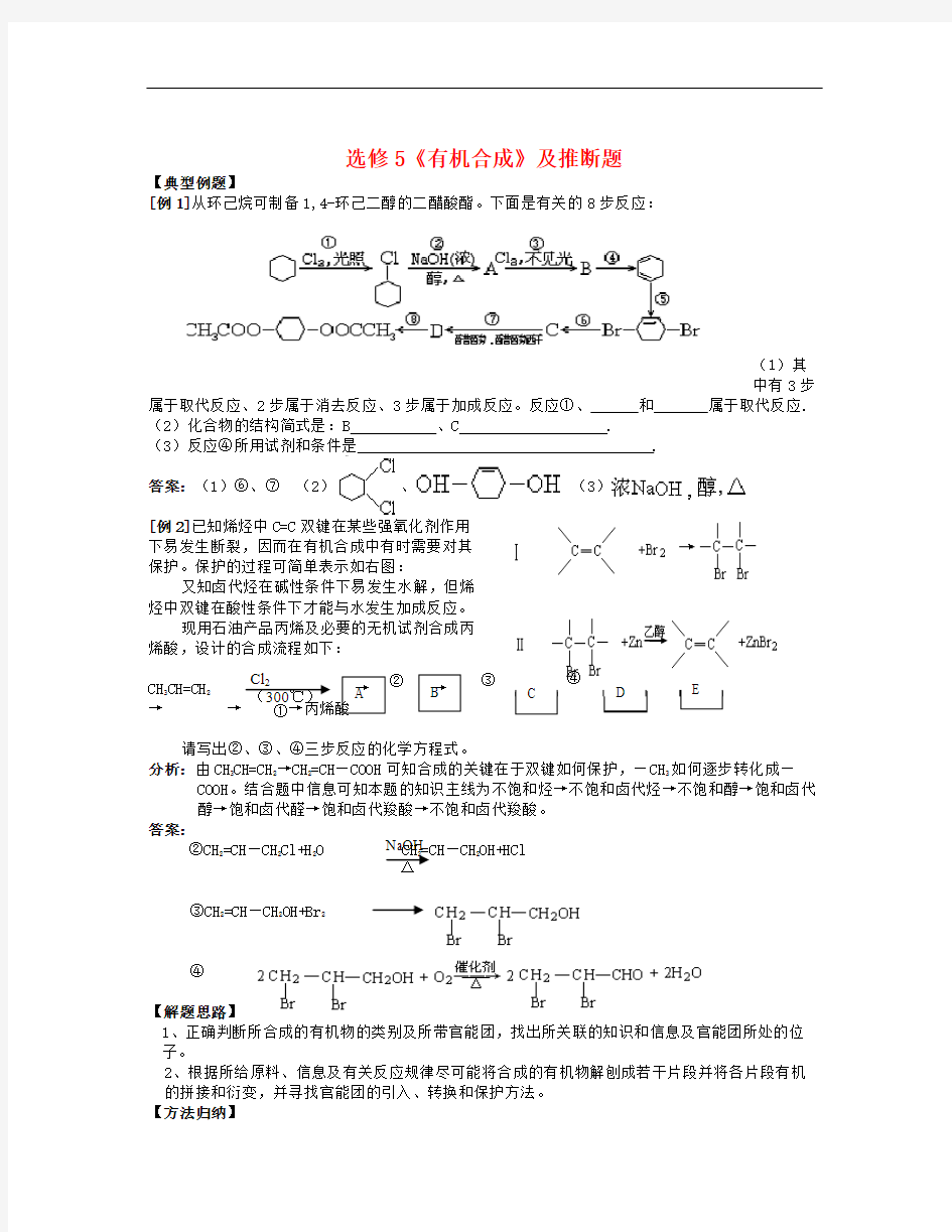 人教版高中化学选修五3.4《有机合成》word教案