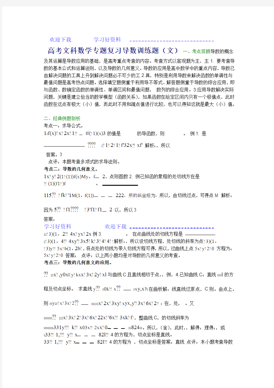 高考文科数学专题复习导数训练题文