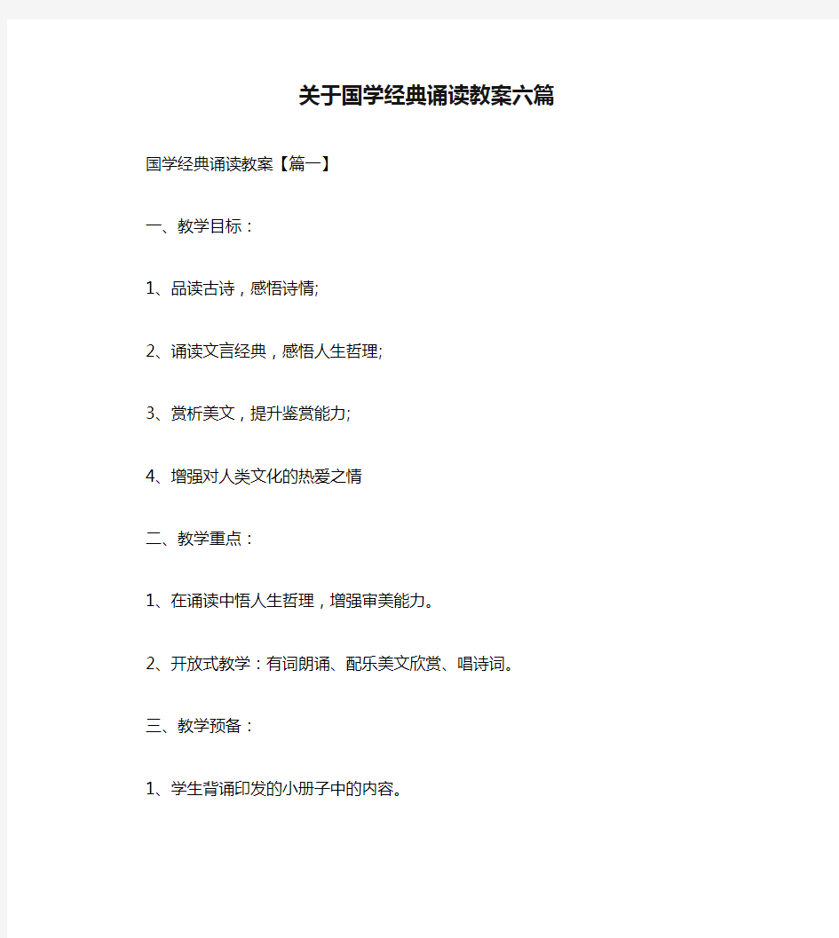 关于国学经典诵读教案六篇