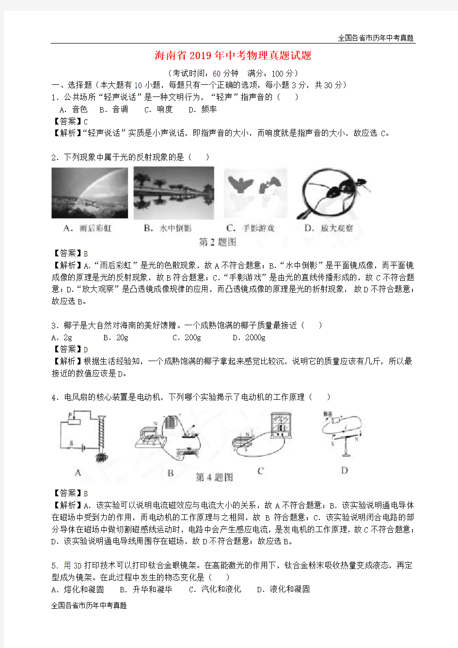 海南省2019年中考物理真题试题(解析版)