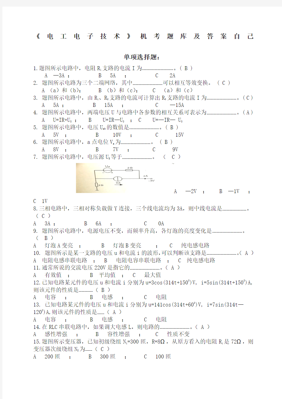 电工电子技术机考题库答案