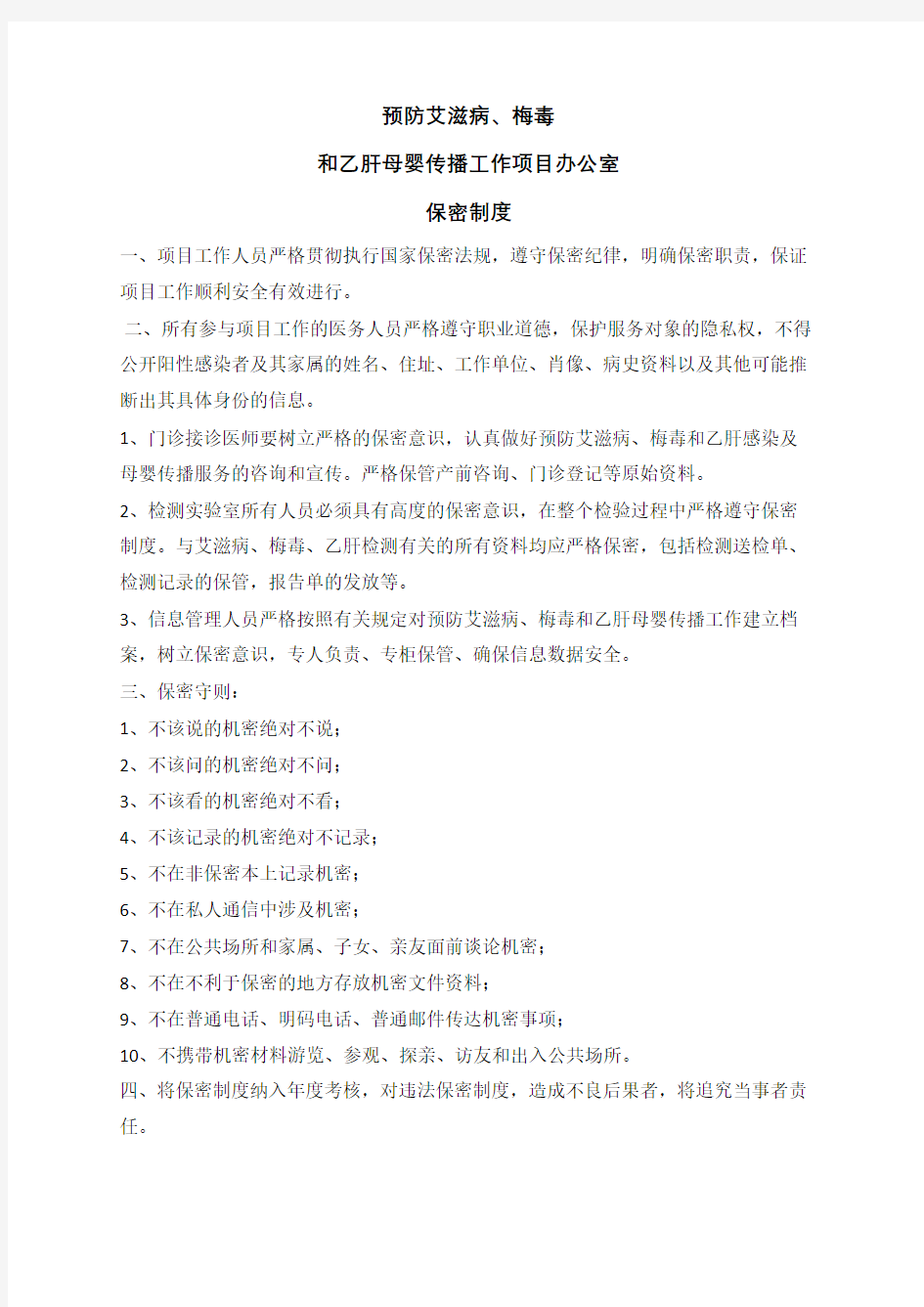 预防艾滋病梅毒乙肝母婴传播保密制度