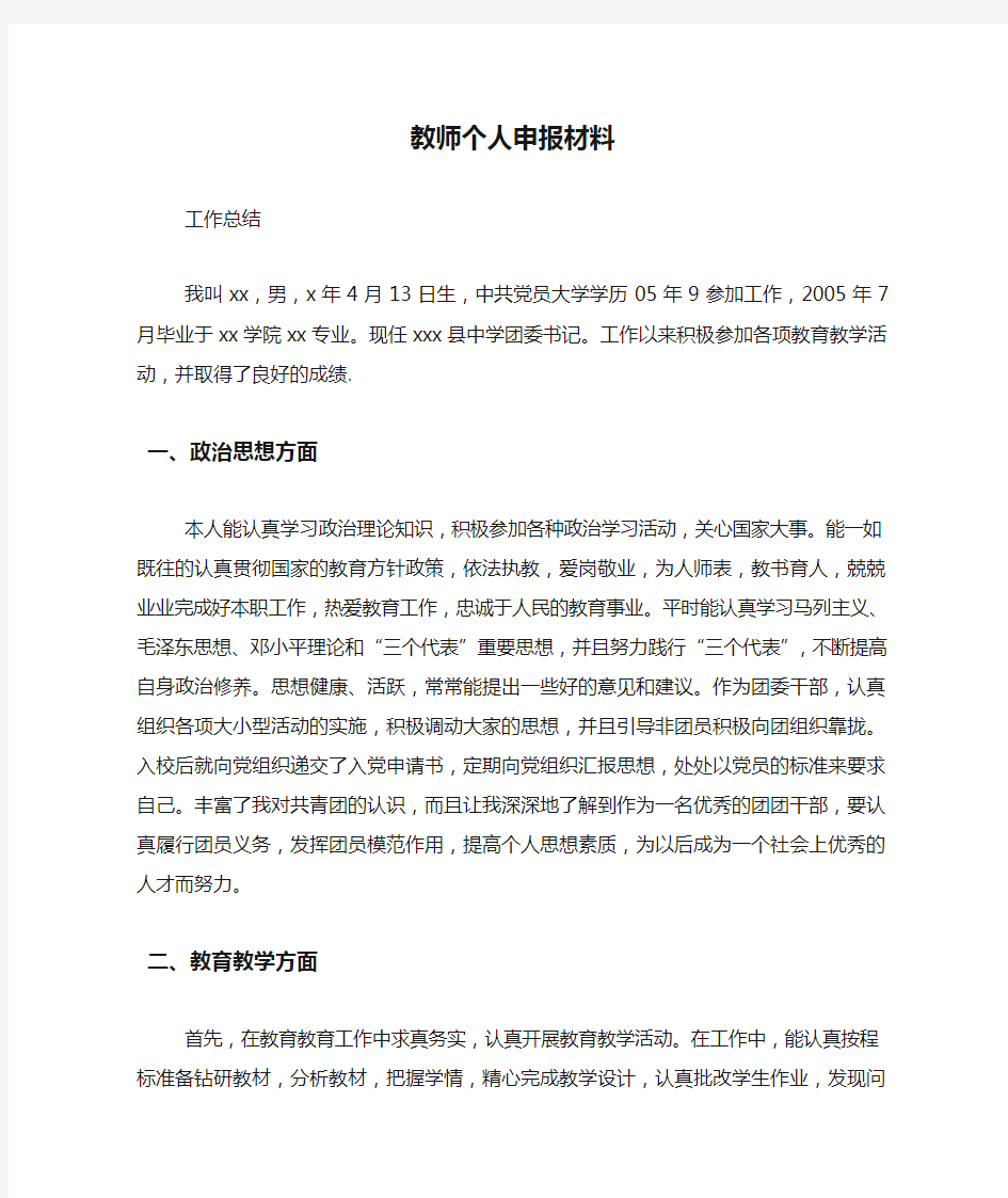 教师个人申报材料