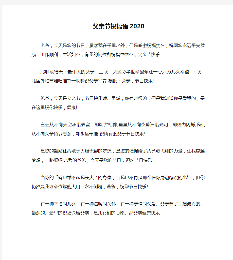 父亲节祝福语2020