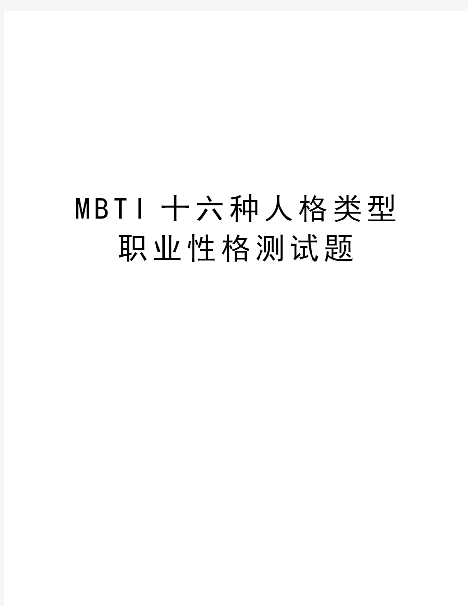 MBTI十六种人格类型职业性格测试题word版本