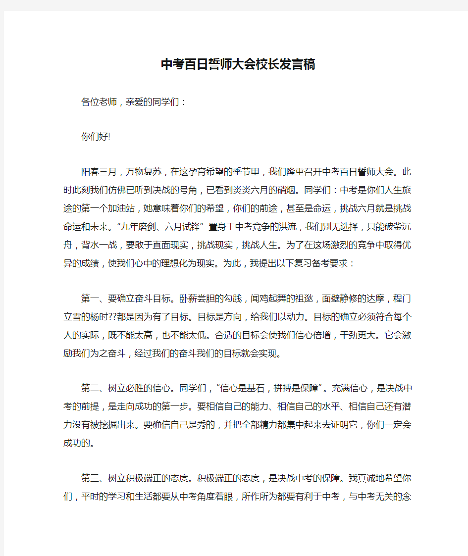 中考百日誓师大会校长发言稿