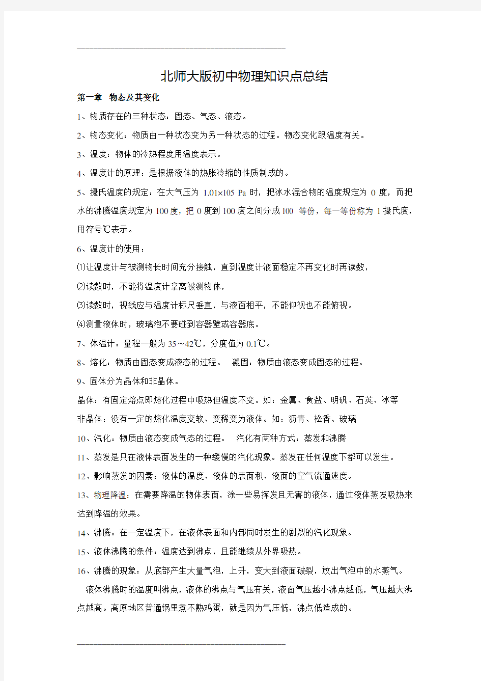 初中物理知识点总结(北师大版)