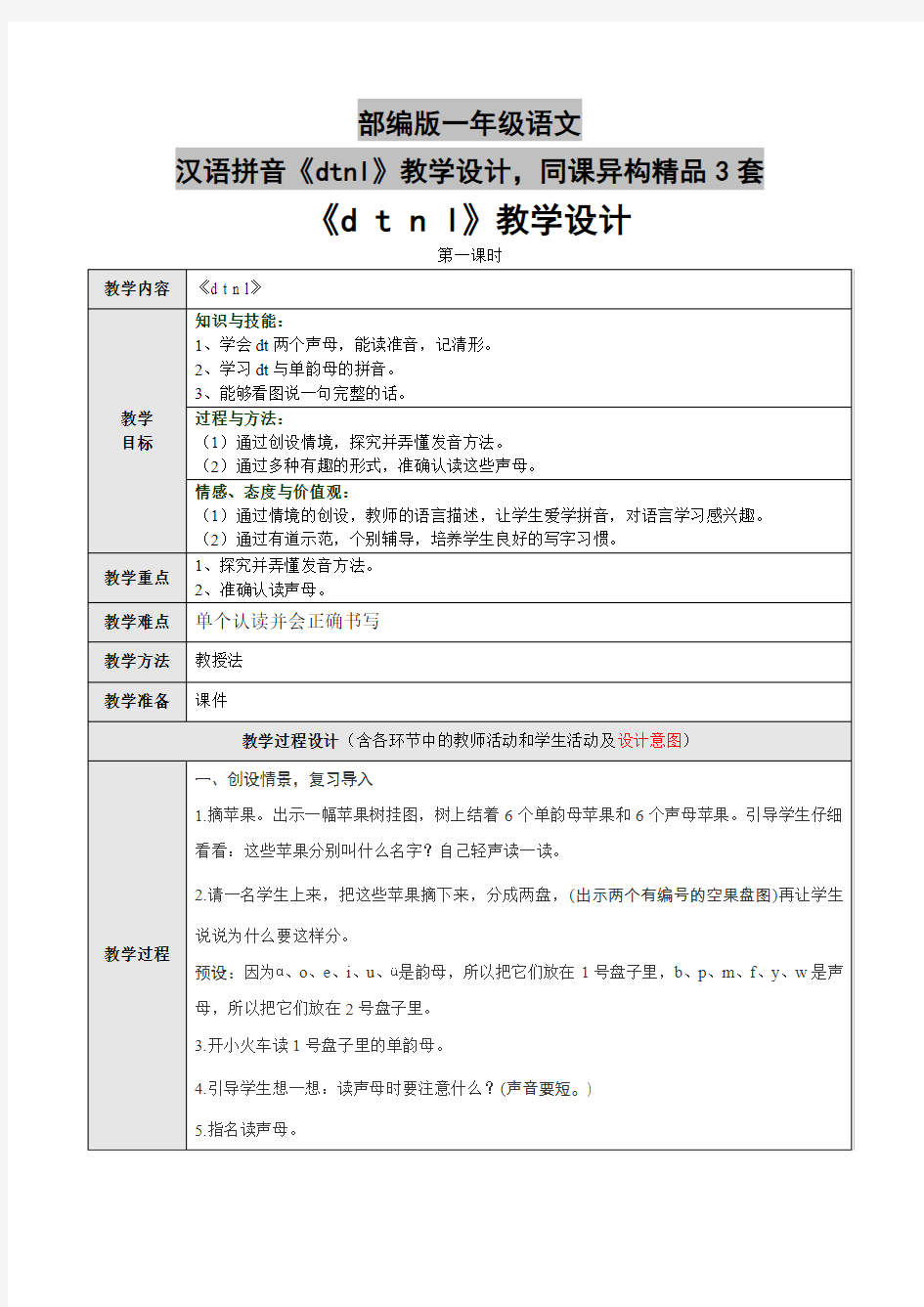 部编版一年级语文汉语拼音《dtnl》教学设计,同课异构精品3套