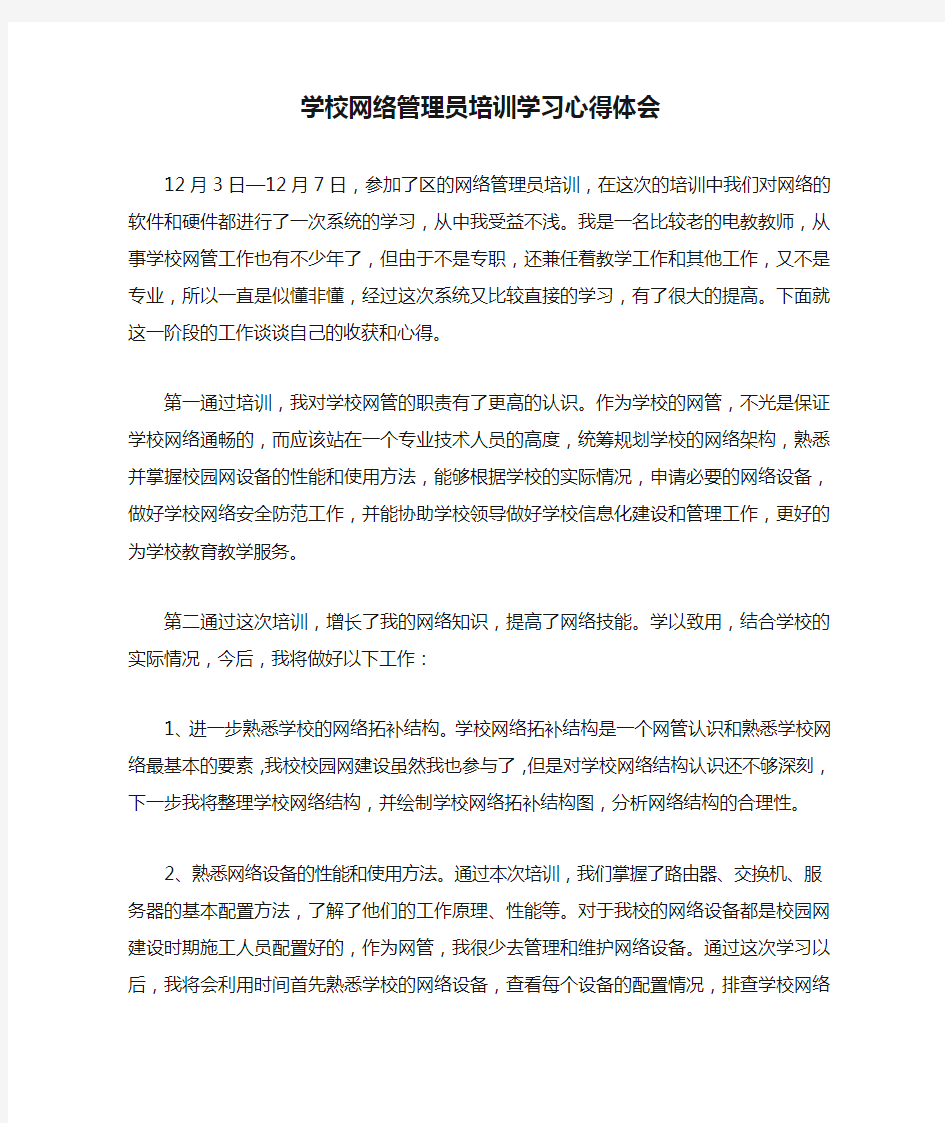 学校网络管理员培训学习心得体会