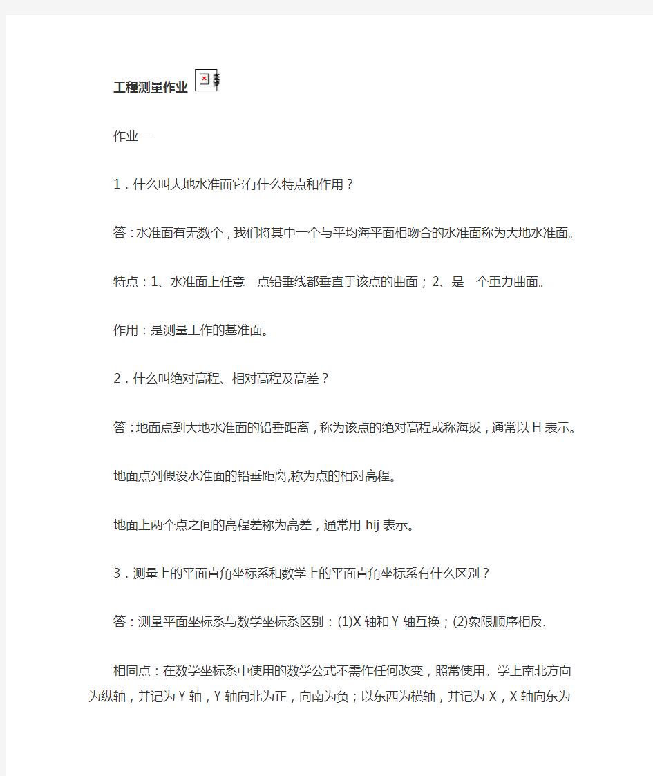 中南大学工程测量作业答案