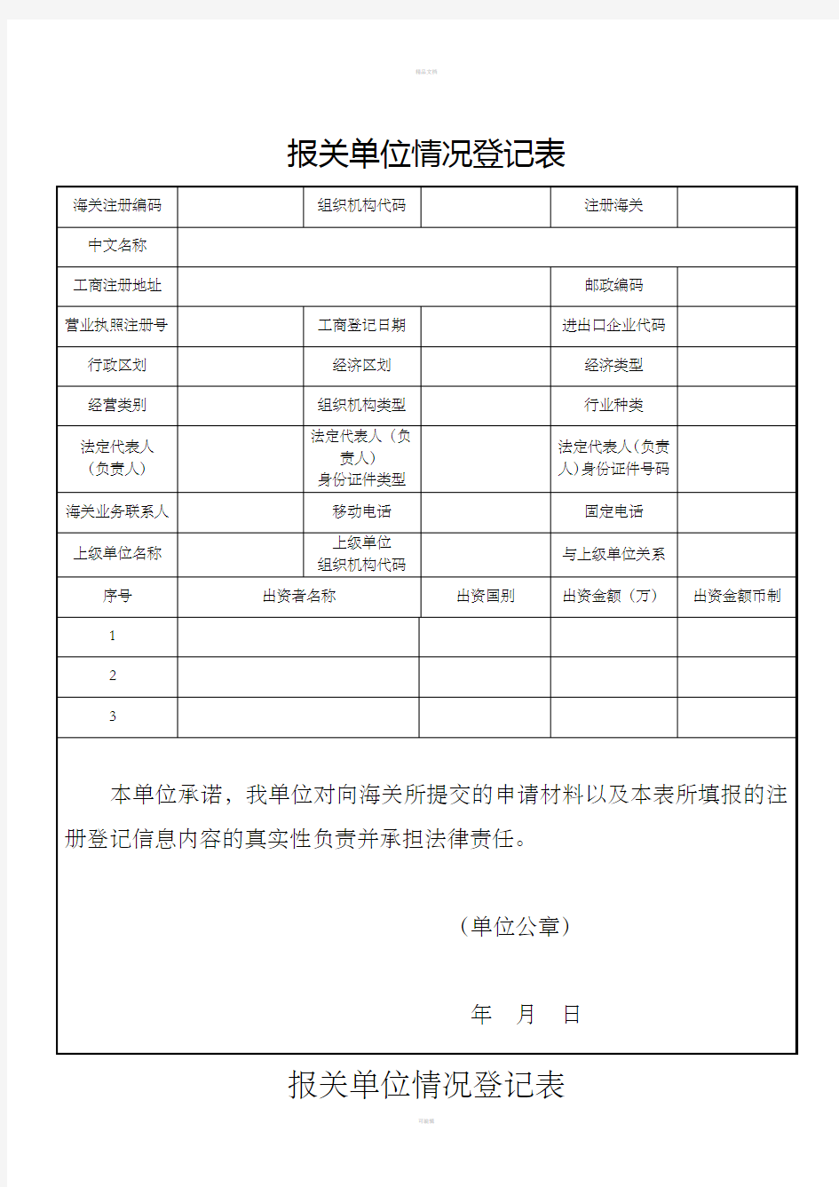 报关单位情况登记表