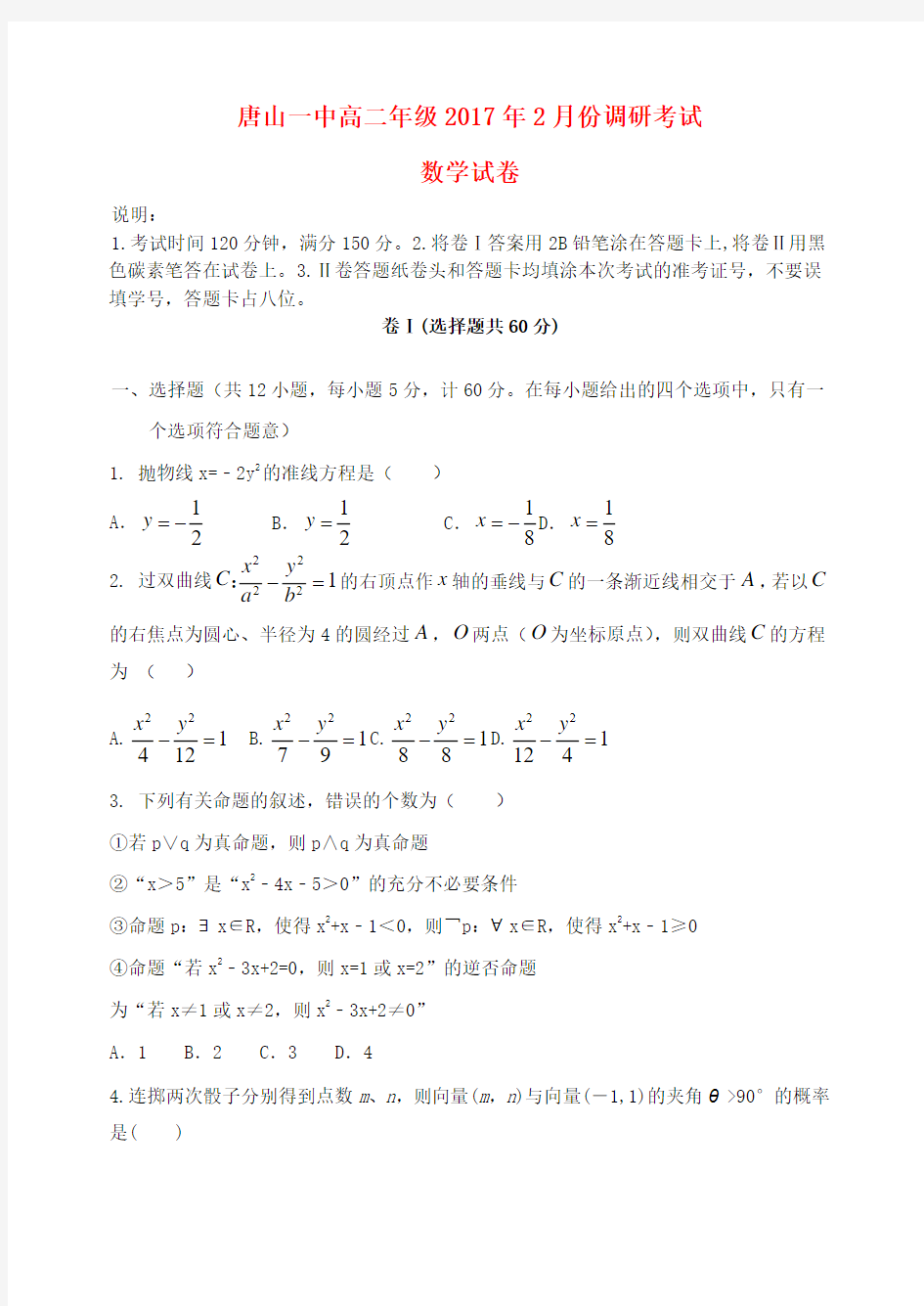 精选河北省唐山一中2017年高二数学2月调研考试试题