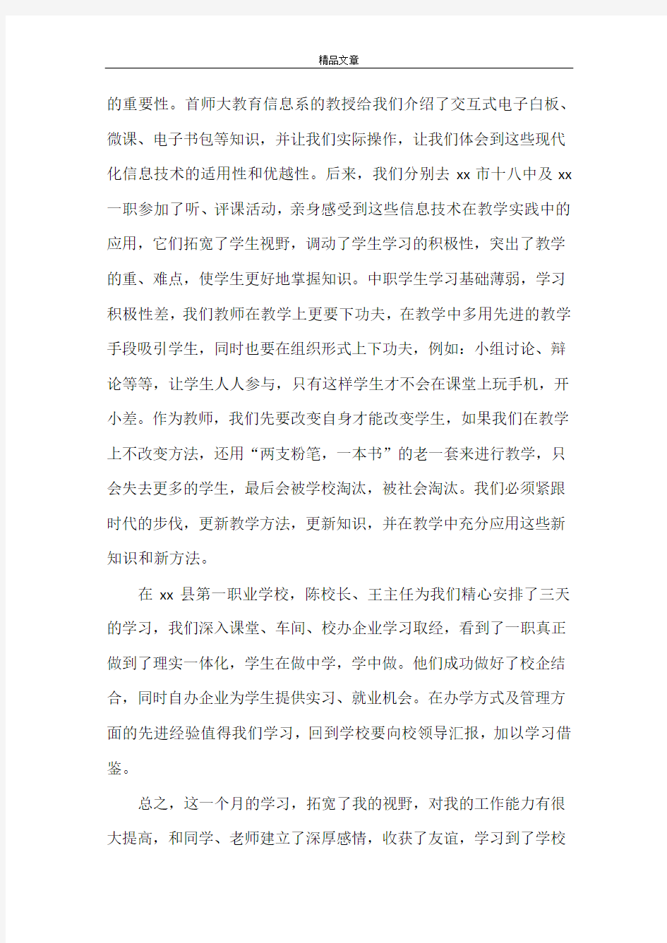 关于教师培训心得体会汇总七篇