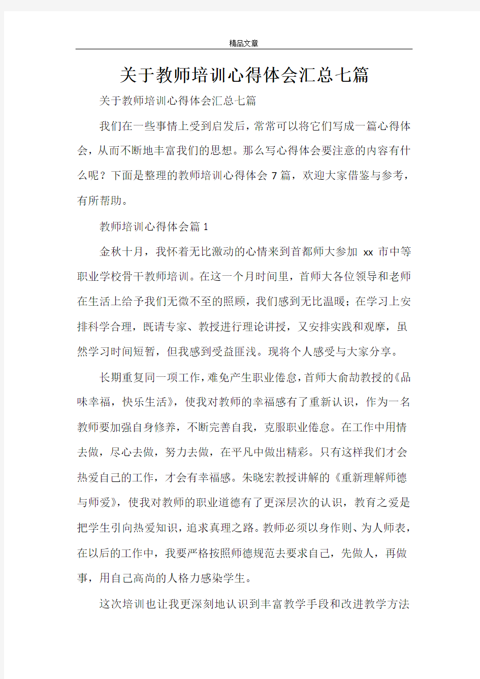 关于教师培训心得体会汇总七篇