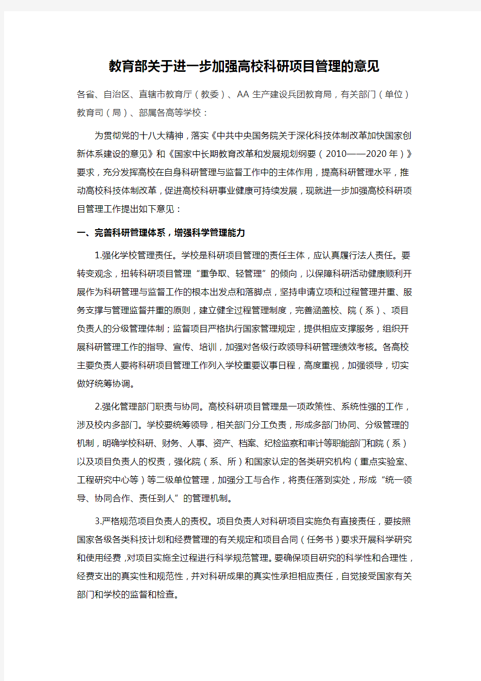 教育部关于进一步加强高校科研项目管理的意见