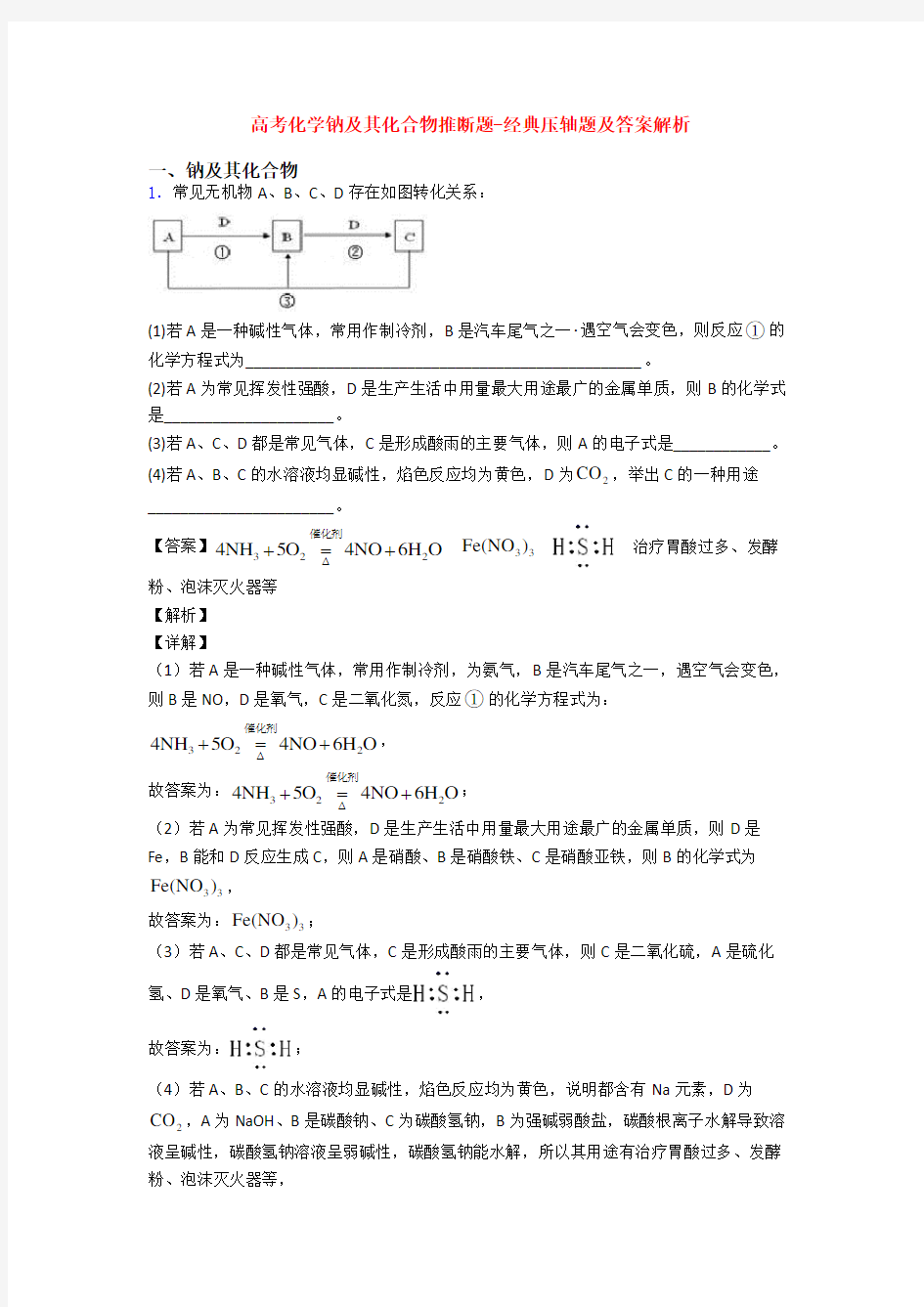 高考化学钠及其化合物推断题-经典压轴题及答案解析