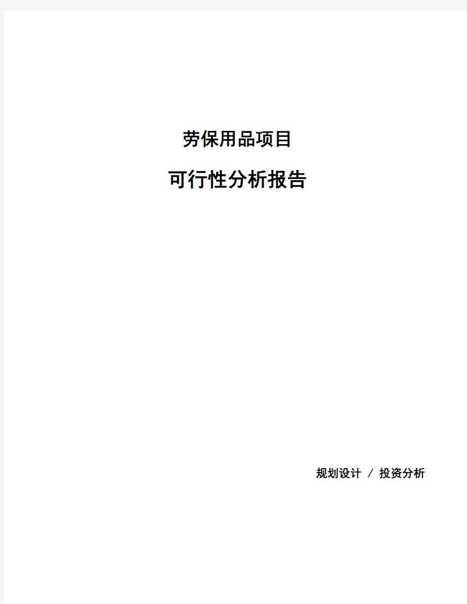 劳保用品项目可行性分析报告