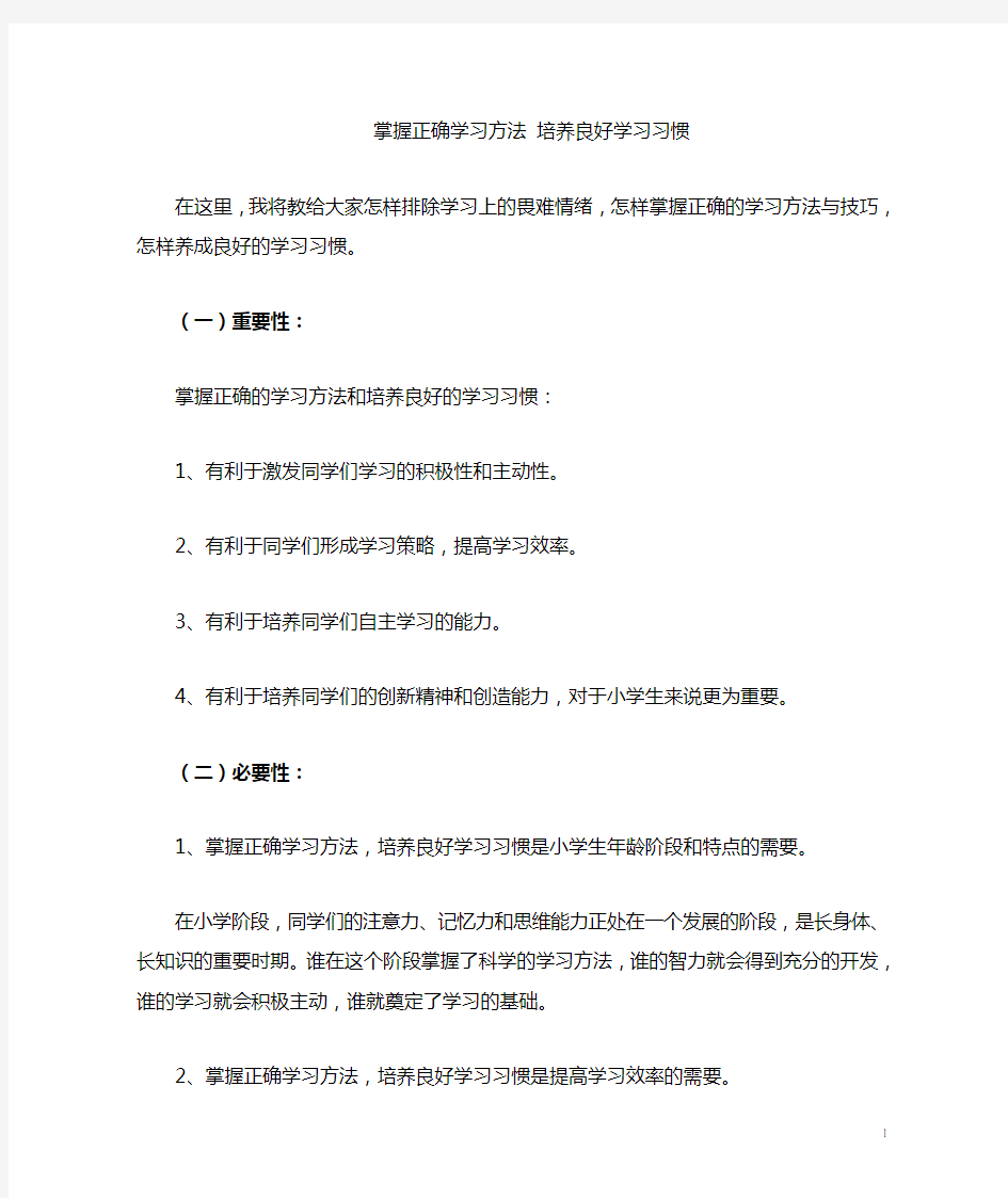 掌握正确学习方法-培养良好学习习惯