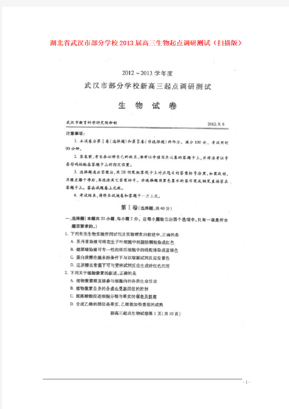 湖北省武汉市部分学校高三生物起点调研测试(扫描版)