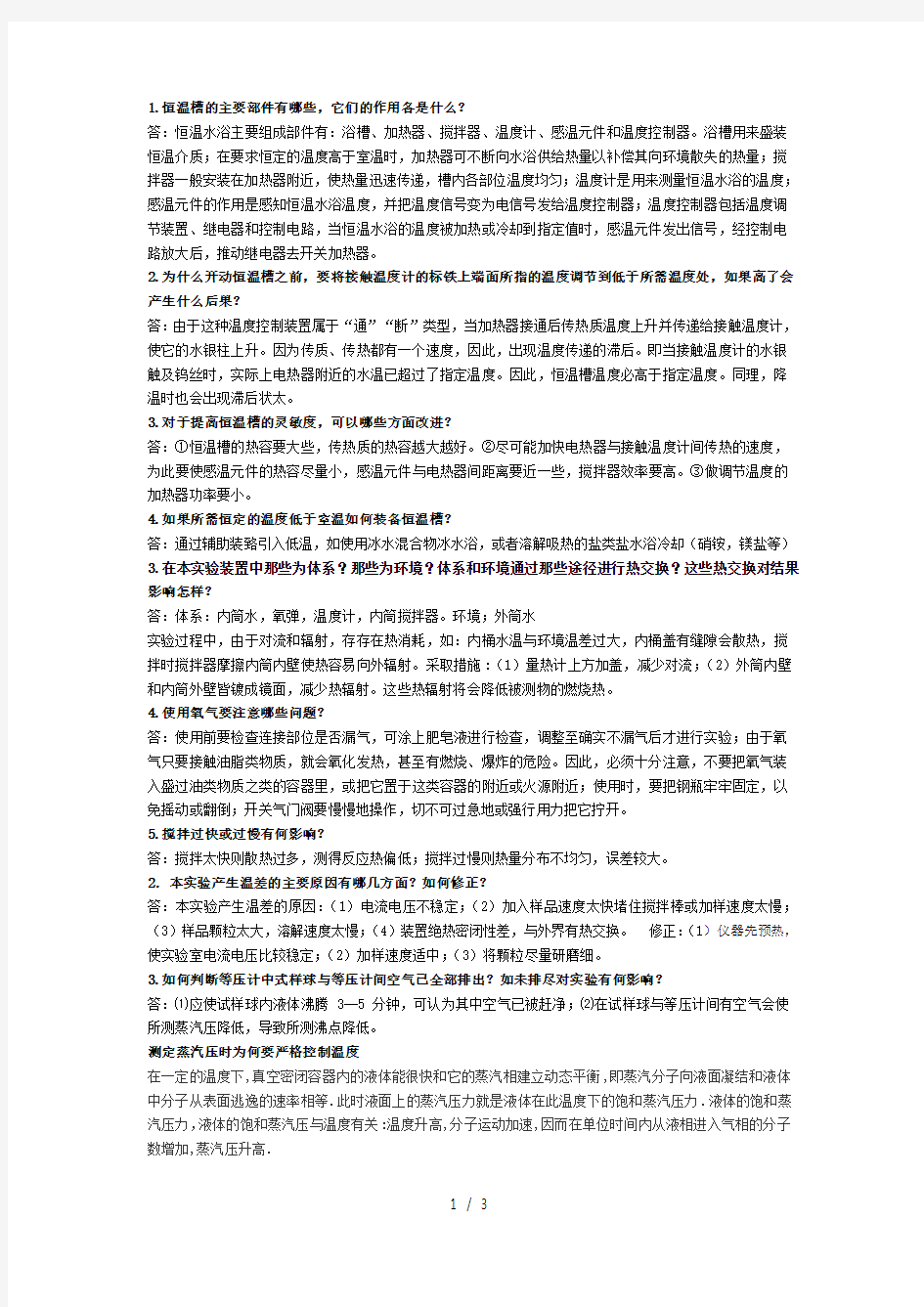 物化实验思考题答案doc