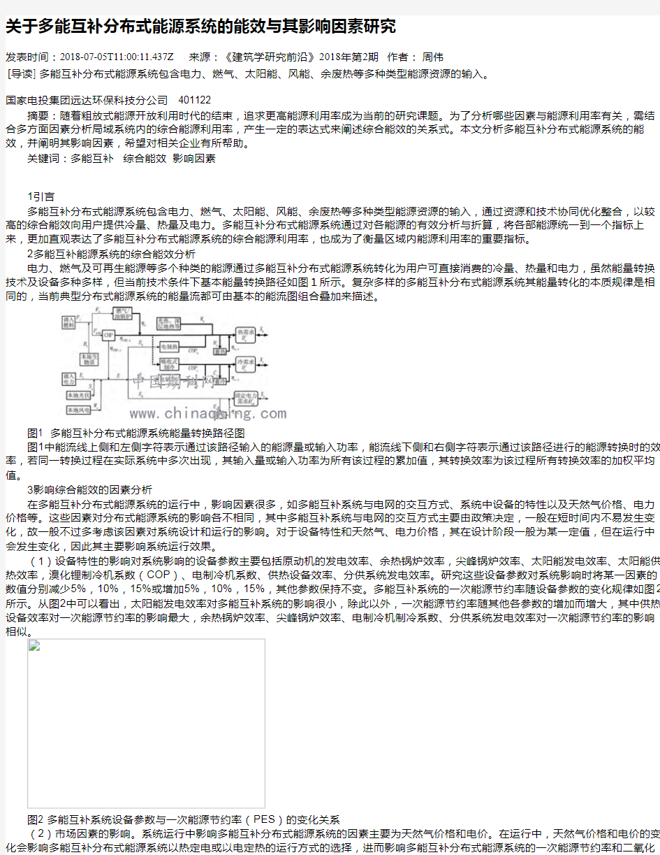 关于多能互补分布式能源系统的能效与其影响因素研究