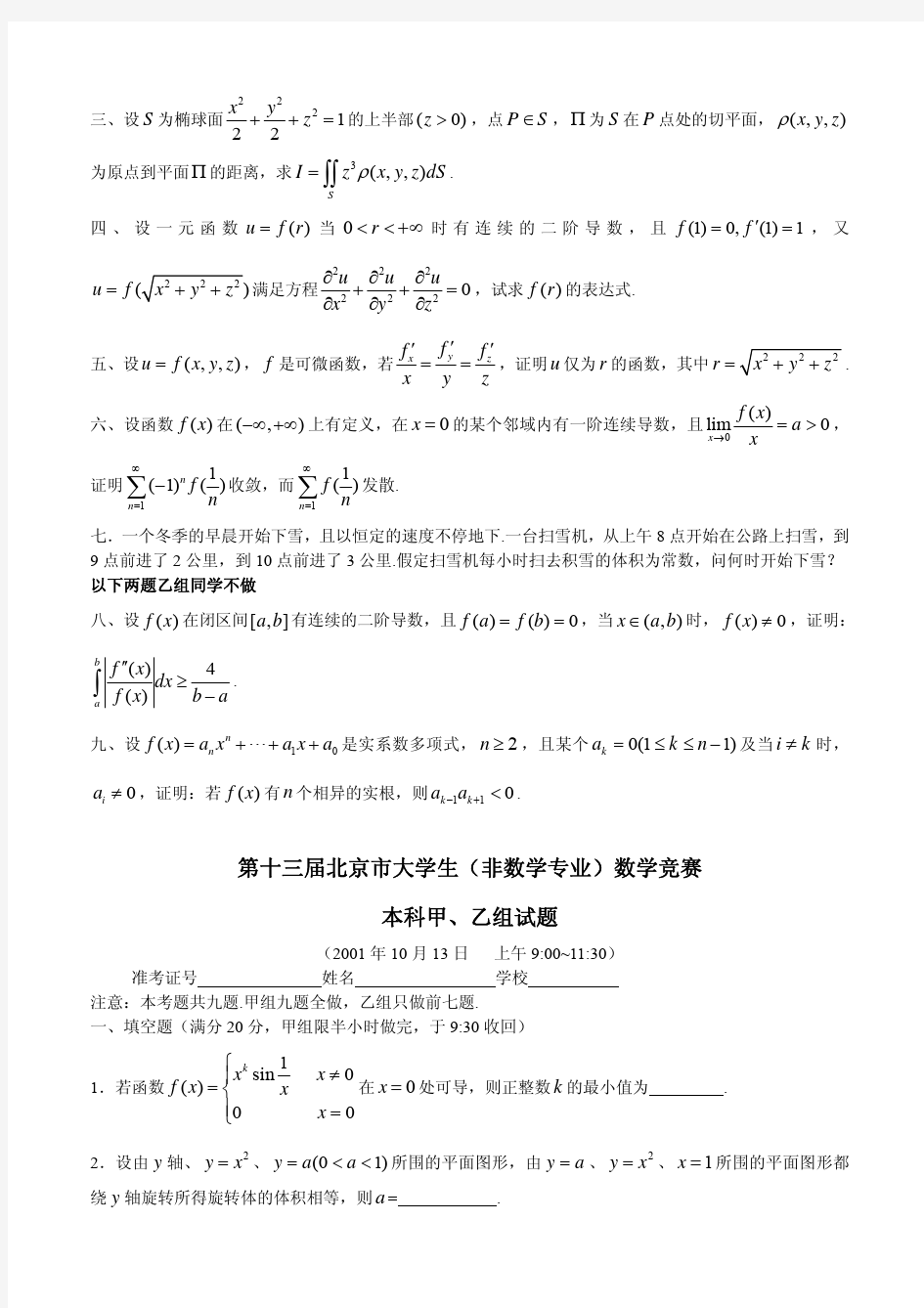 第12~18届北京市大学生数学竞赛全部试题解答.