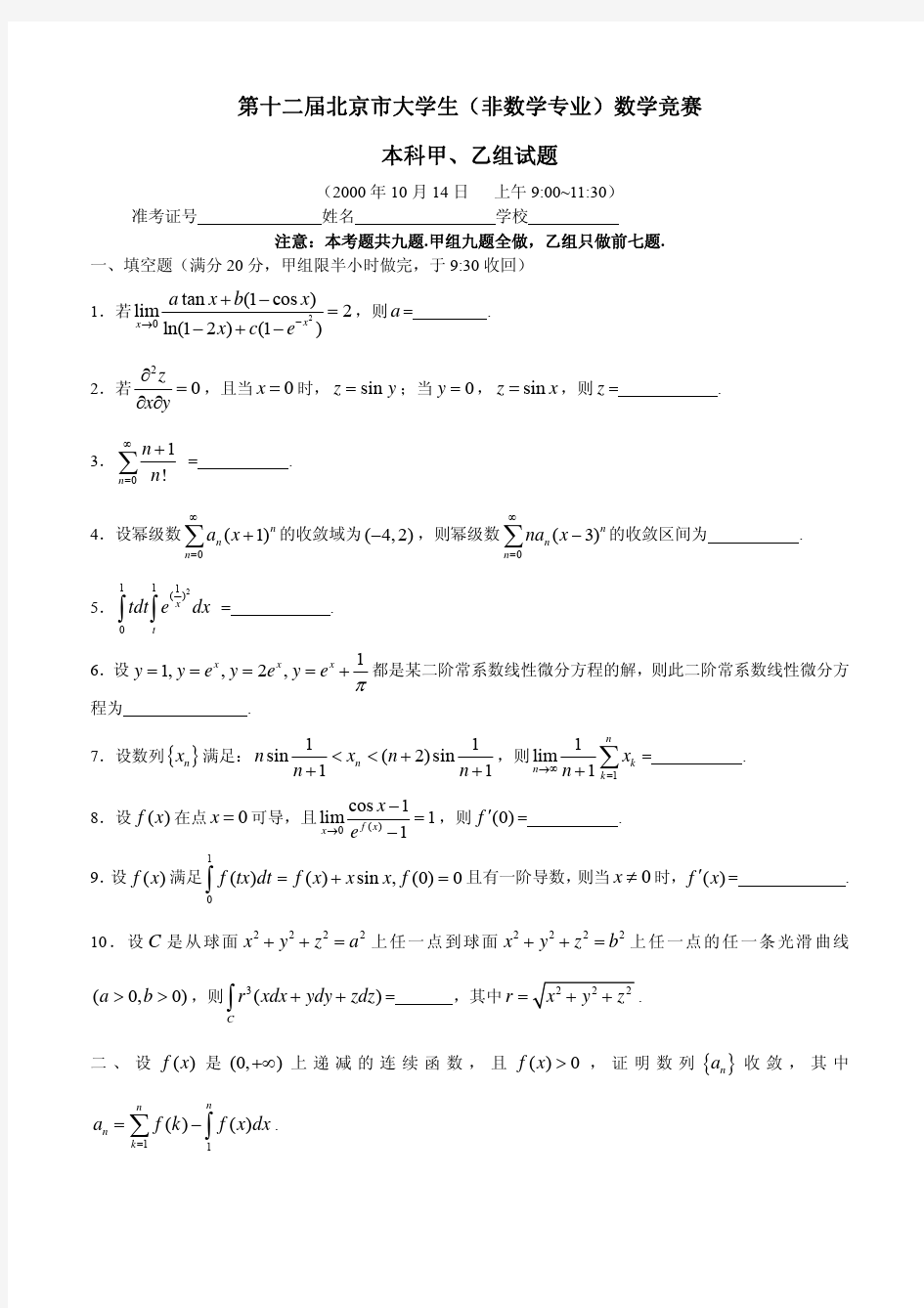 第12~18届北京市大学生数学竞赛全部试题解答.