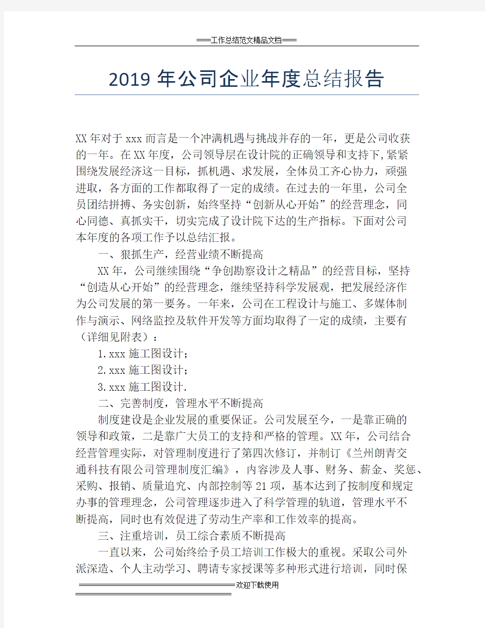 2019年公司企业年度总结报告