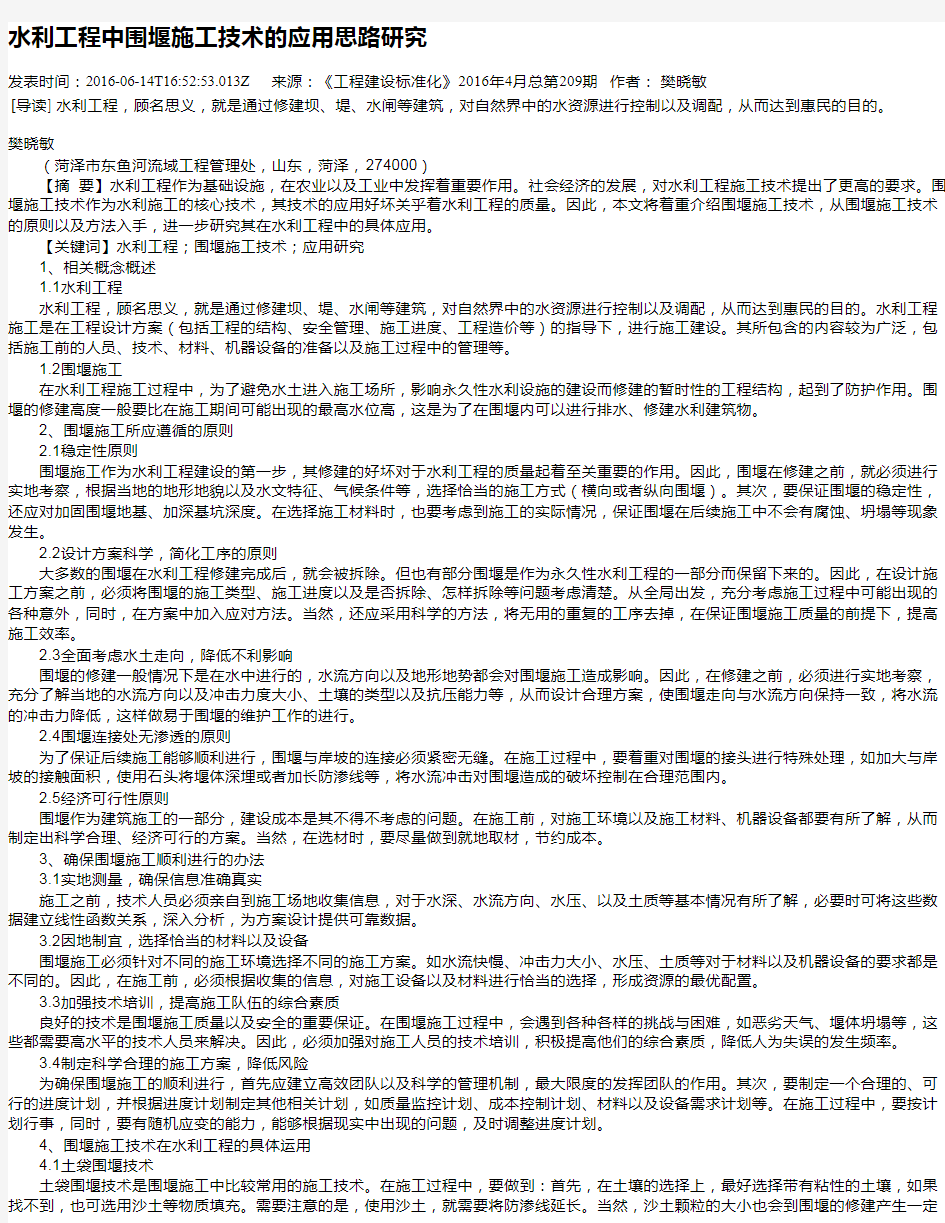 水利工程中围堰施工技术的应用思路研究