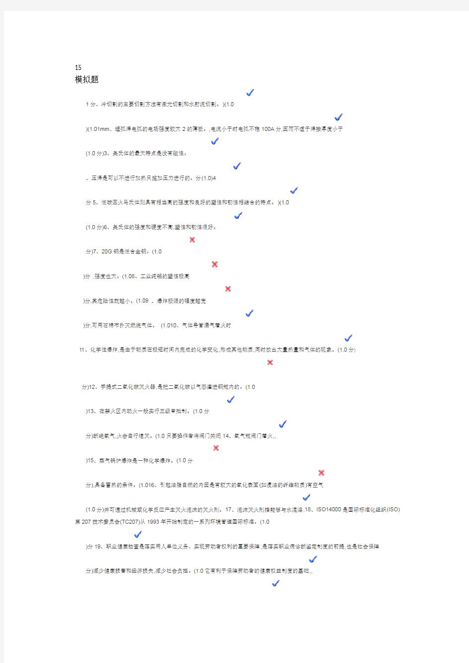 焊工考试模拟题15