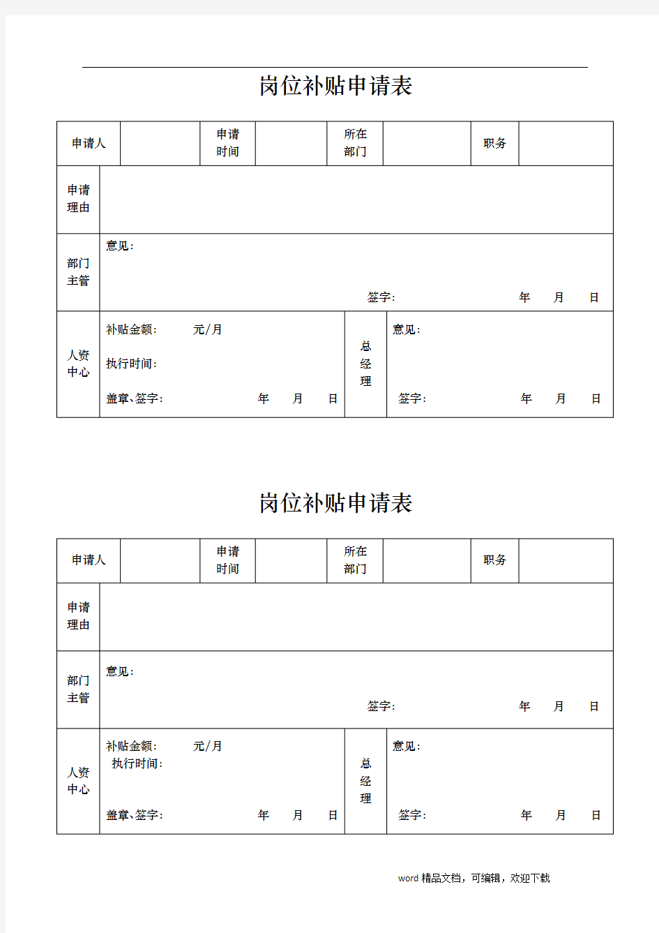 公司员工岗位补贴申请表