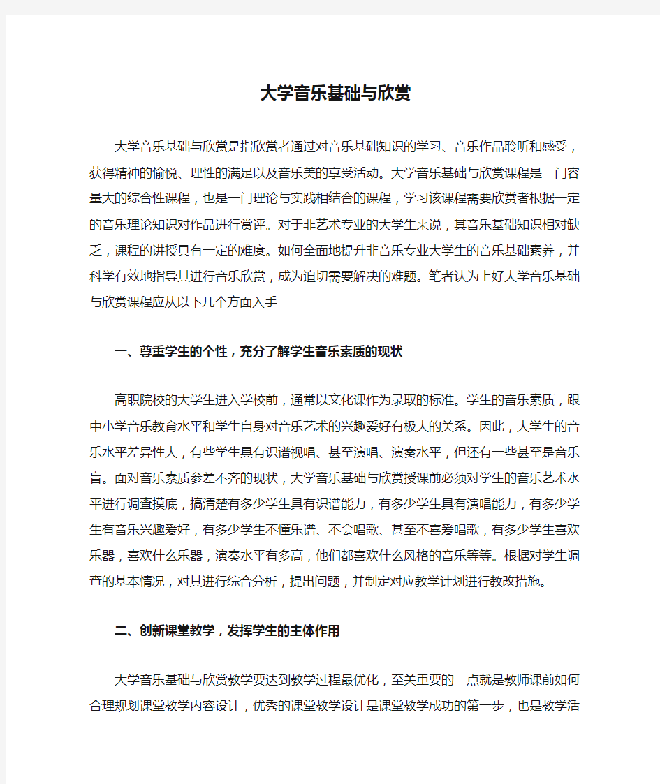 大学音乐基础与欣赏