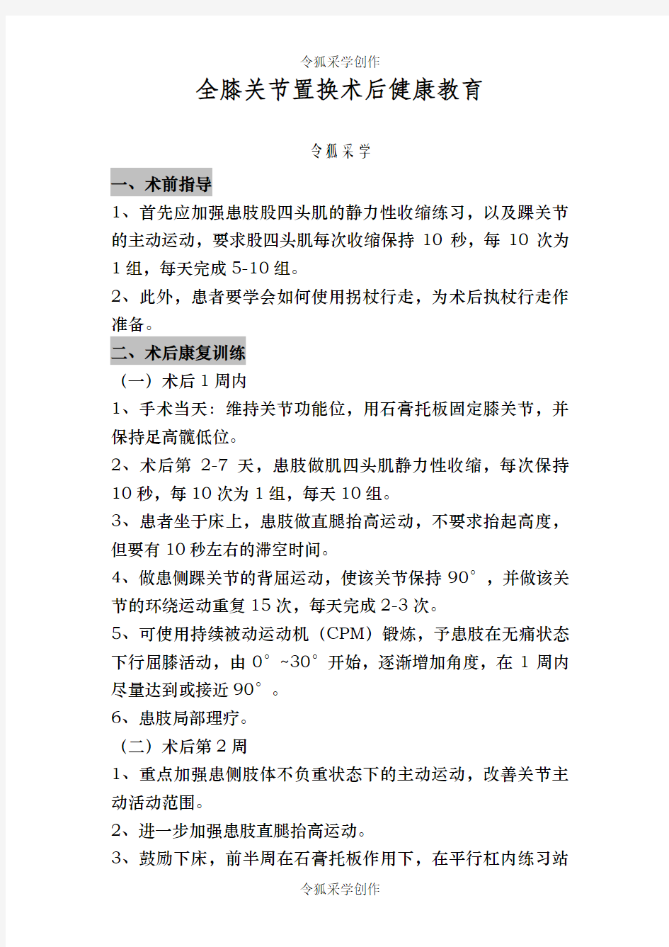 全膝关节置换术后健康教育