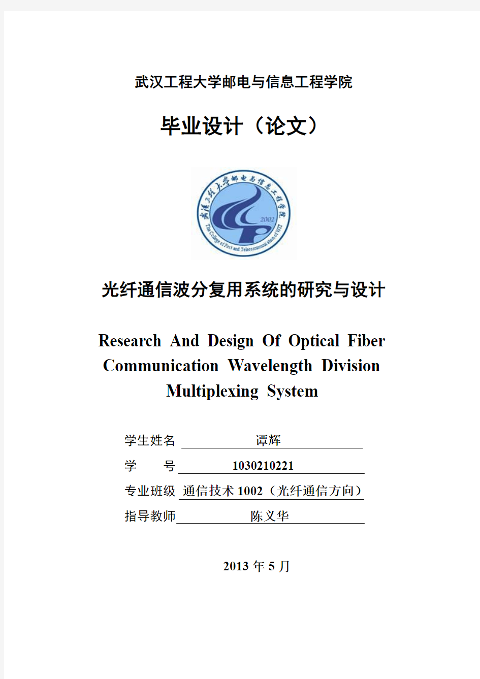 光纤通信波分复用系统的研究与设计要点