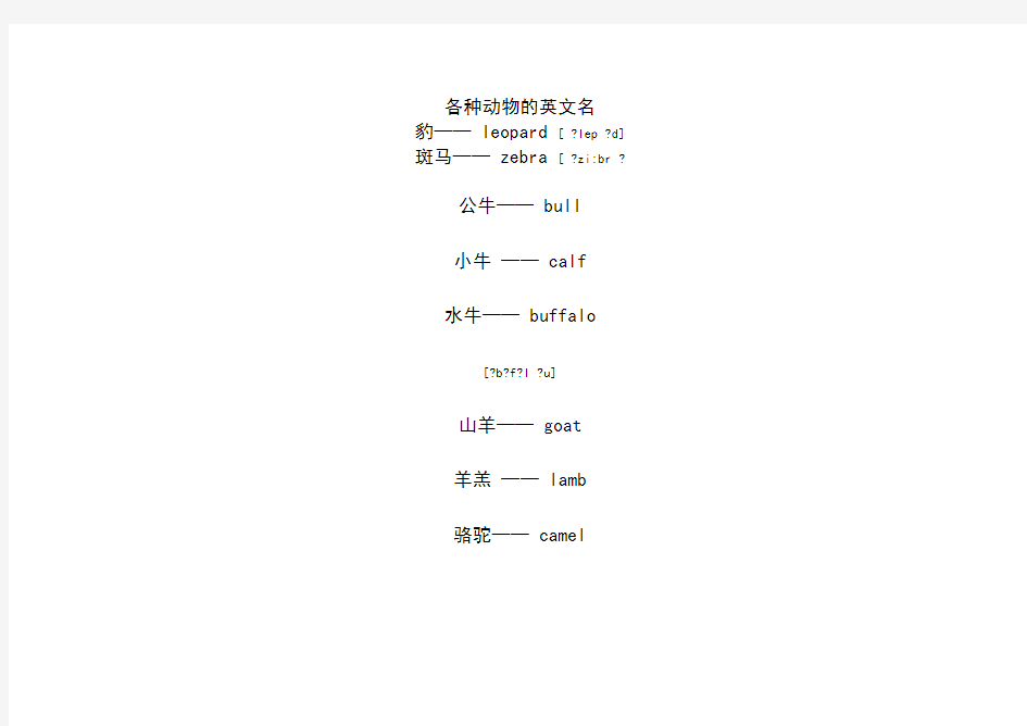 各种动物的英文名汇总