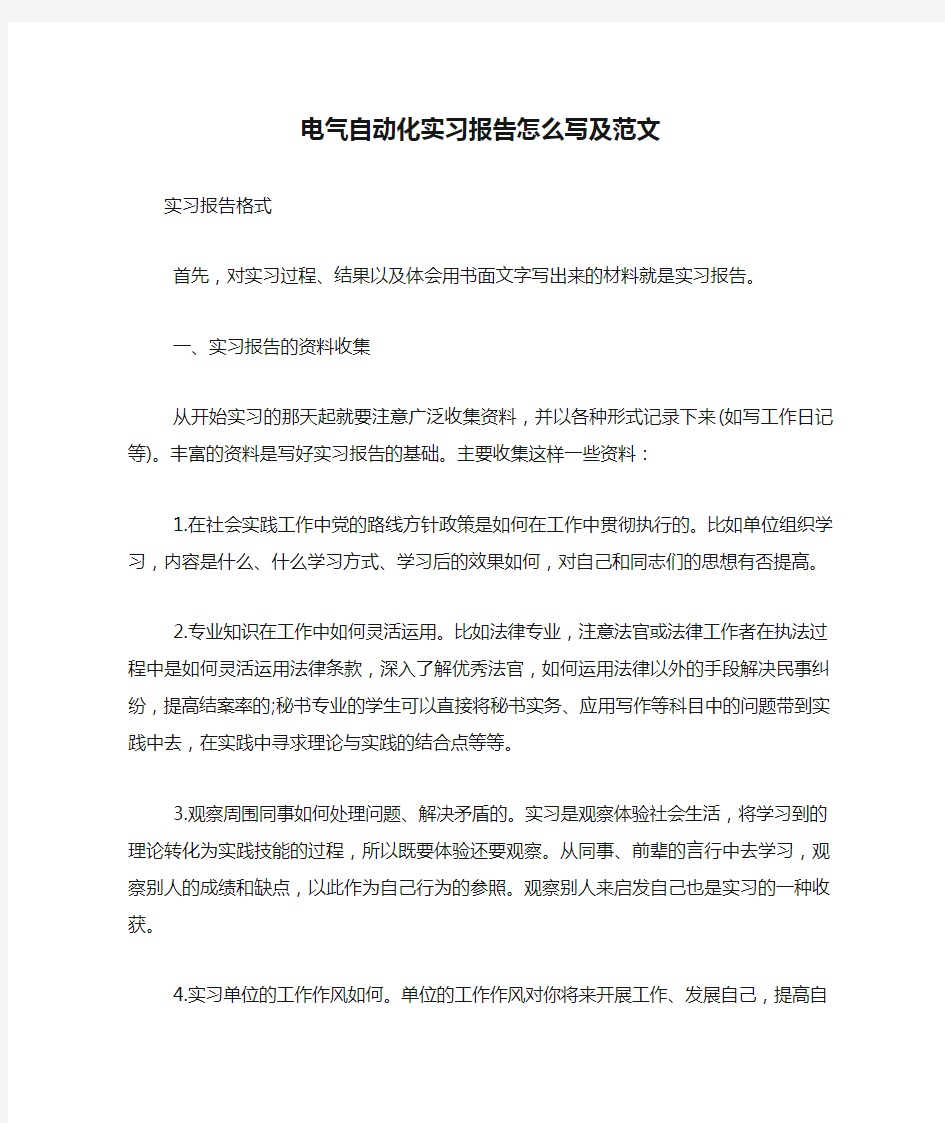 电气自动化实习报告怎么写及范文