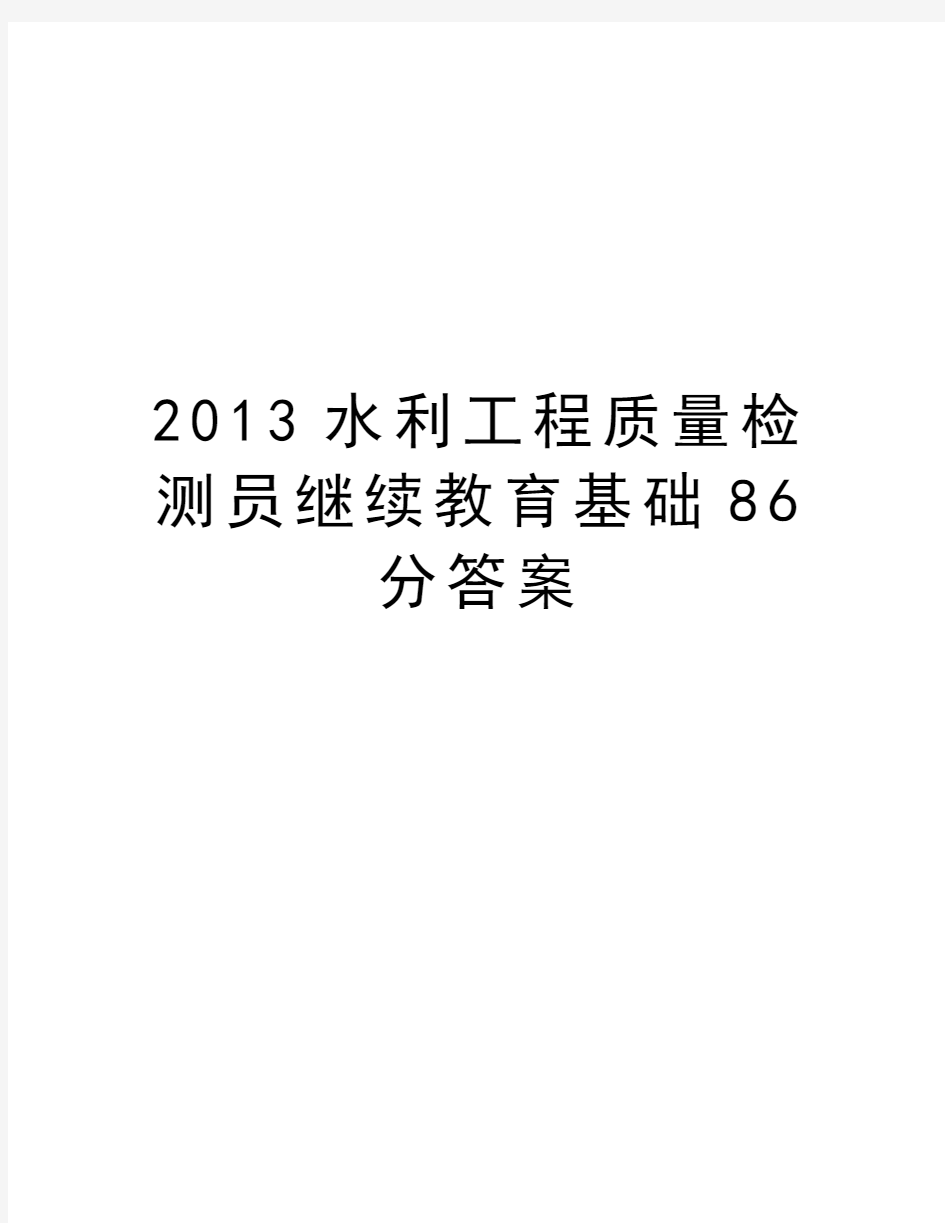 最新水利工程质量检测员继续教育基础86分答案汇总