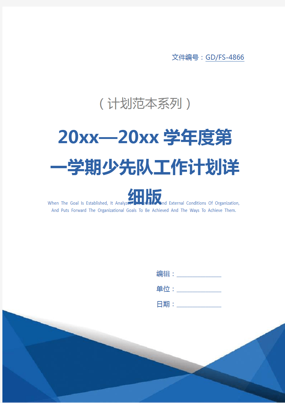 20xx—20xx学年度第一学期少先队工作计划详细版